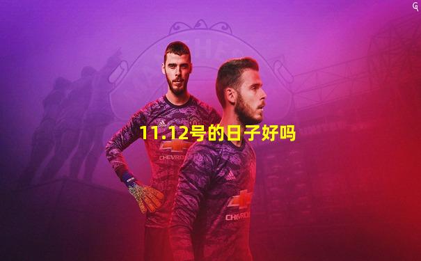 11.12号的日子好吗