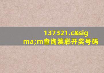 137321.cσm查询澳彩开奖号码