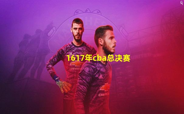 1617年cba总决赛