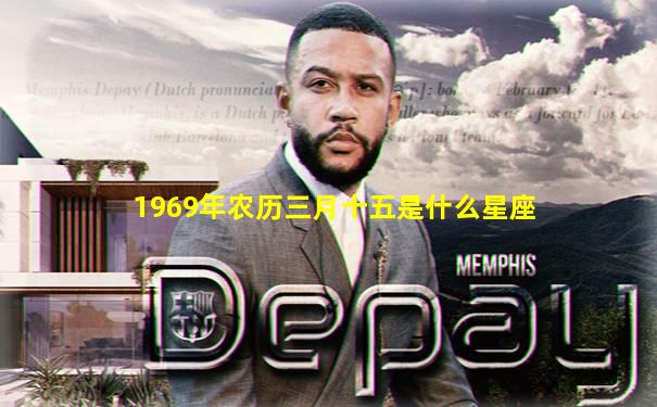 1969年农历三月十五是什么星座