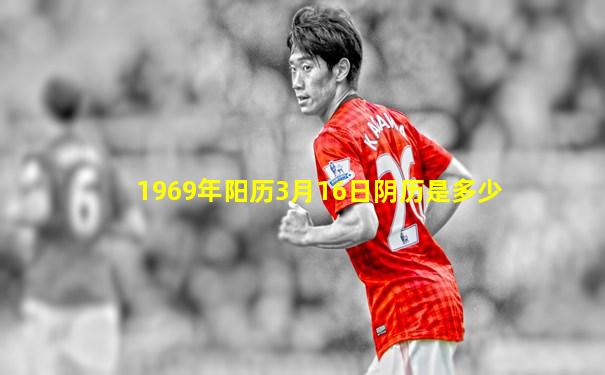 1969年阳历3月16日阴历是多少