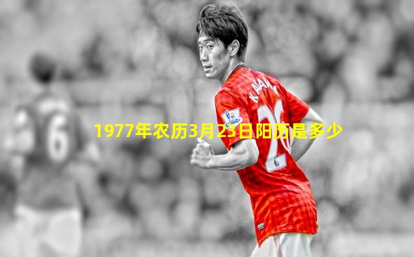 1977年农历3月23日阳历是多少