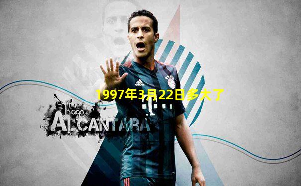 1997年3月22日多大了