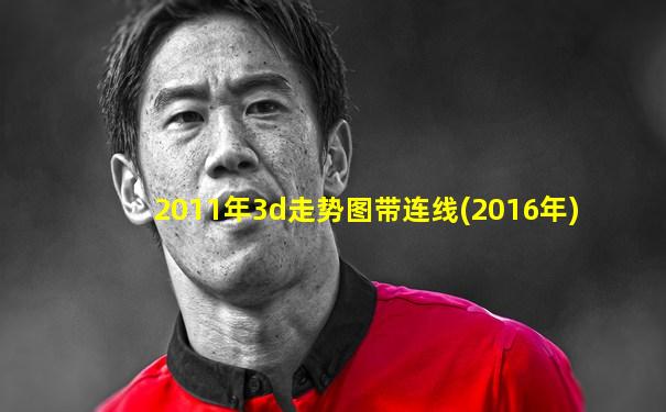 2011年3d走势图带连线(2016年)