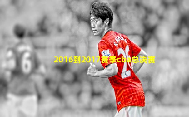 2016到2017赛季cba总决赛