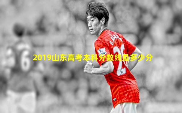 2019山东高考本科分数线是多少分