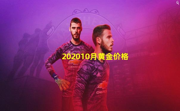 202010月黄金价格
