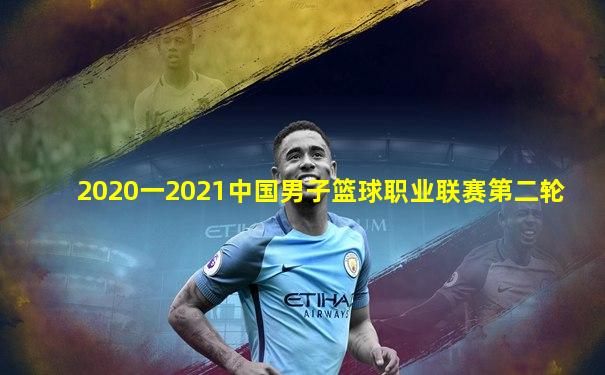 2020一2021中国男子篮球职业联赛第二轮