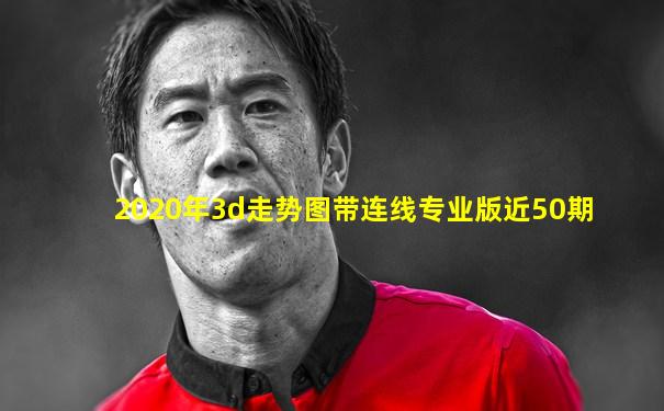 2020年3d走势图带连线专业版近50期