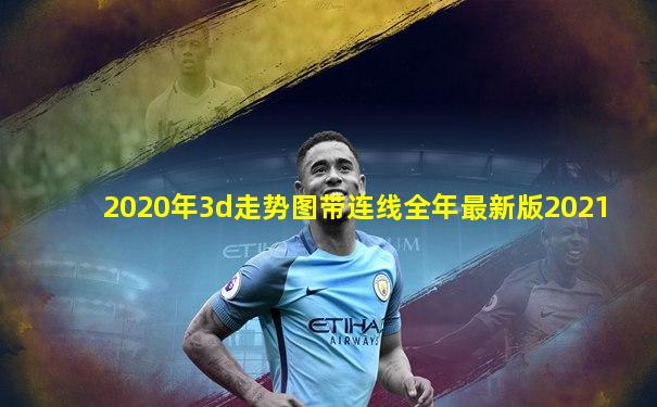 2020年3d走势图带连线全年最新版2021