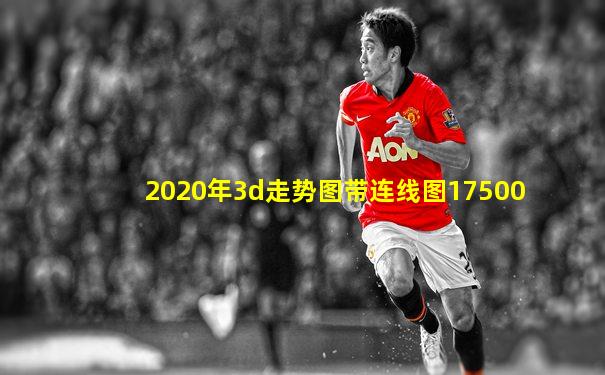 2020年3d走势图带连线图17500