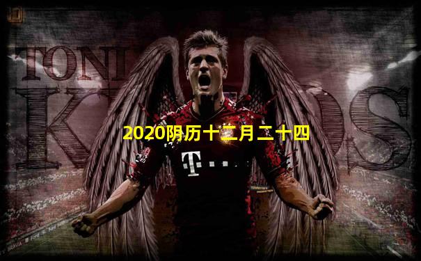 2020阴历十二月二十四