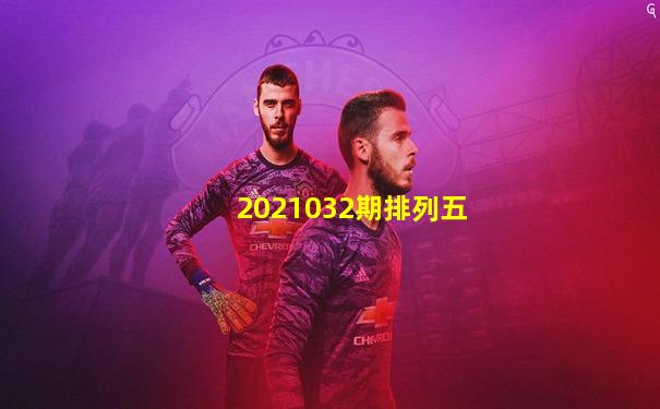 2021032期排列五