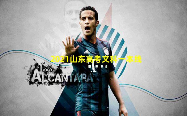 2021山东高考文科一本线