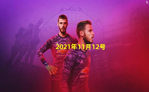 2021年11月12号