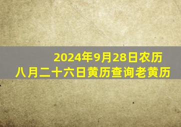 2024年9月28日农历八月二十六日黄历查询老黄历