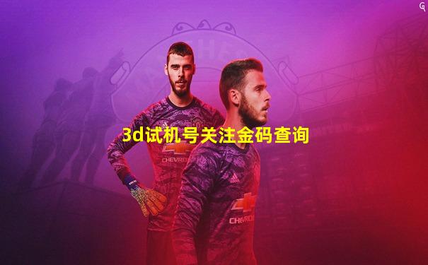 3d试机号关注金码查询
