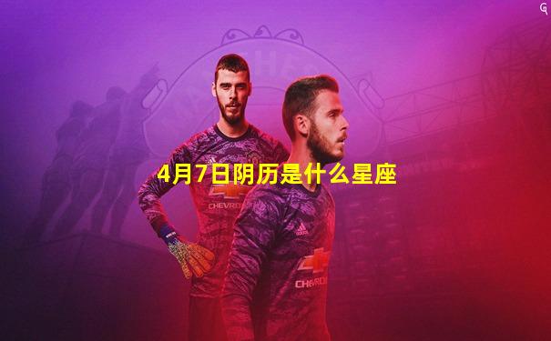 4月7日阴历是什么星座