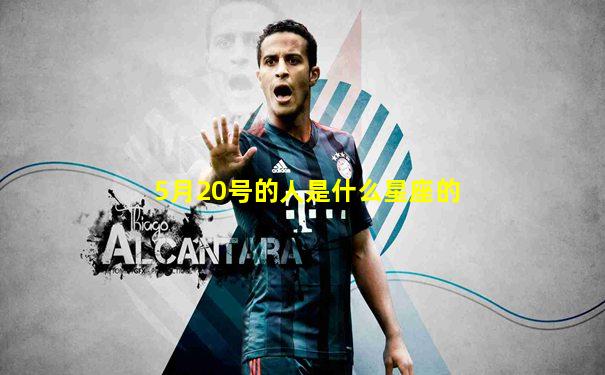 5月20号的人是什么星座的