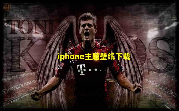 iphone主题壁纸下载