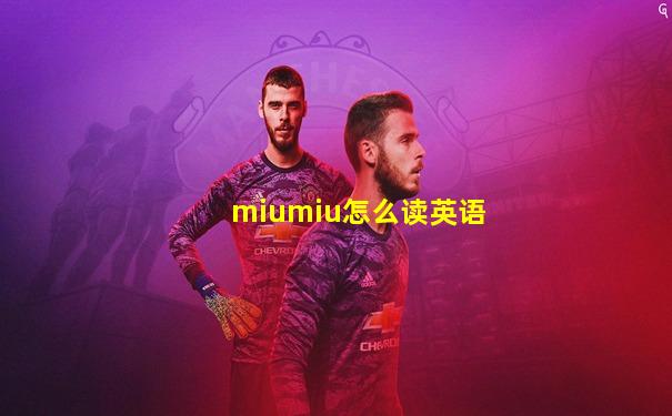 miumiu怎么读英语