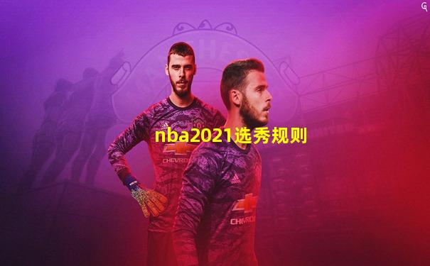 nba2021选秀规则
