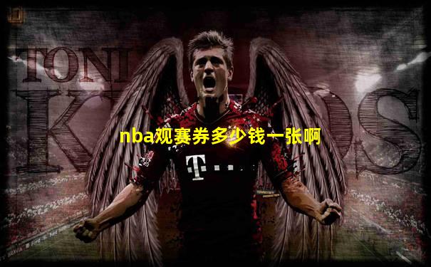 nba观赛券多少钱一张啊