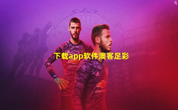 下载app软件澳客足彩