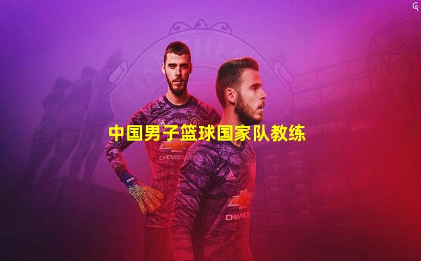中国男子篮球国家队教练