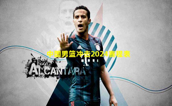 中国男篮冲击2024赛程表