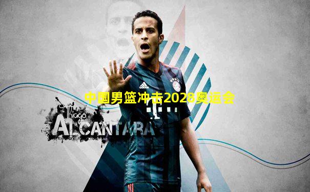 中国男篮冲击2028奥运会