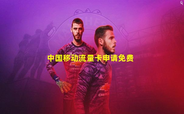 中国移动流量卡申请免费