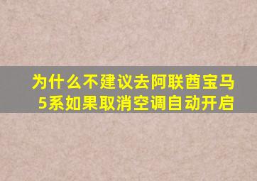 为什么不建议去阿联酋宝马5系如果取消空调自动开启
