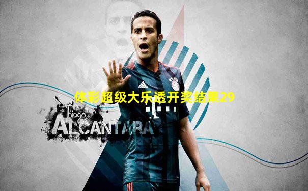 体彩超级大乐透开奖结果29