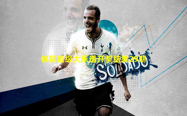 体彩超级大乐透开奖结果29期