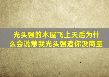 光头强的木屋飞上天后为什么会说惹我光头强追你没商量