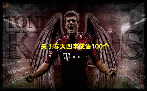 关于春天四字成语100个