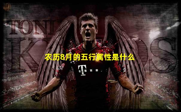 农历8月的五行属性是什么