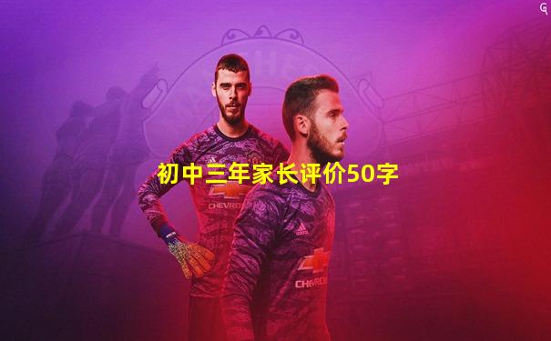 初中三年家长评价50字