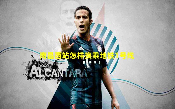 南昌西站怎样换乘地铁1号线
