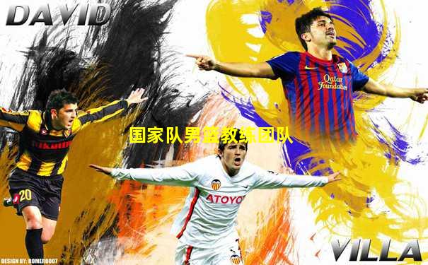 国家队男篮教练团队