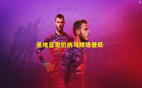 圣地亚哥伯纳乌球场壁纸