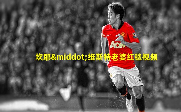 坎耶·维斯特老婆红毯视频
