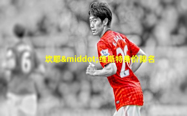 坎耶·维斯特身价排名