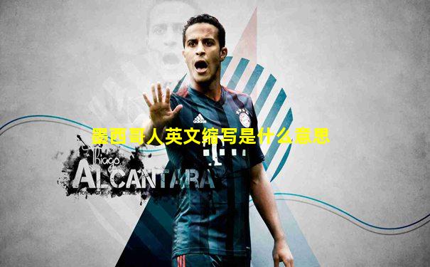 墨西哥人英文缩写是什么意思
