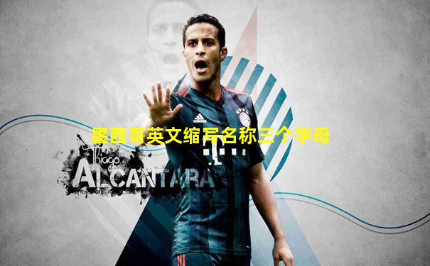 墨西哥英文缩写名称三个字母