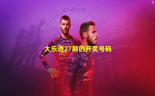 大乐透27期的开奖号码