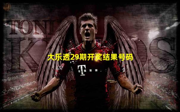 大乐透29期开奖结果号码