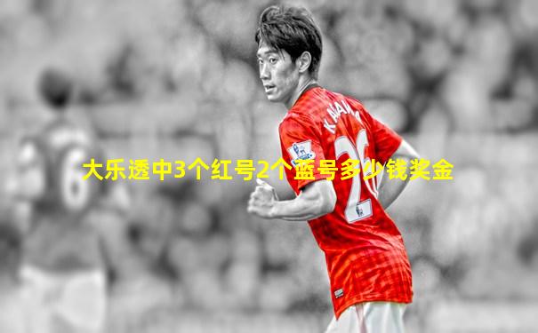 大乐透中3个红号2个蓝号多少钱奖金