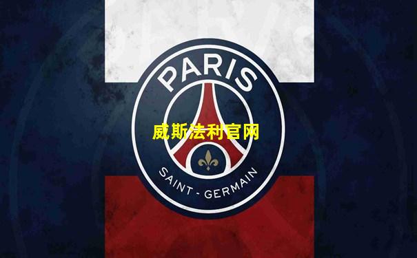 威斯法利官网